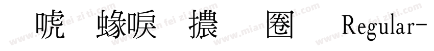 新一細明體異體 Regular字体转换